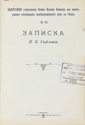 Конволют из 18 изданий, посвященных исследованию железнодорожного дела: